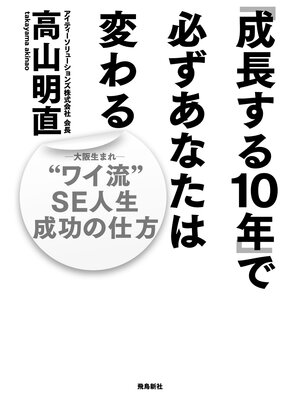 cover image of 「成長する10年」で必ずあなたは変わる――"ワイ流"SE人生　成功の仕方